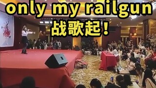 震惊！当漫展现场挑战only my railgun电磁炮