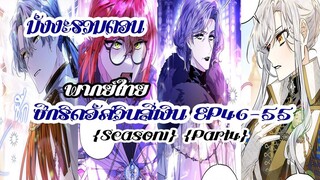 ซีกริดอัศวินสีเงิน(รวมตอนSeason1Part4) EP46-55
