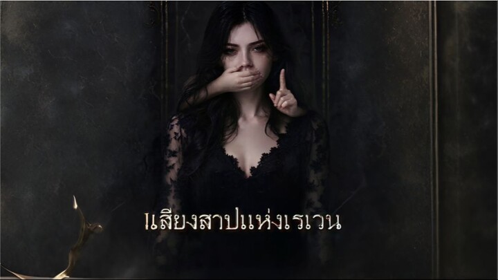 เสียงสาปแห่งเรเวน