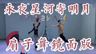 【白小白】永夜星河版《寄明月》扇子舞镜面版！一起来摇啊