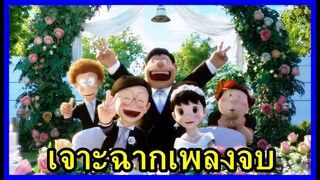 เจาะฉากเพลงจบ Stand by Me Doraemon 2