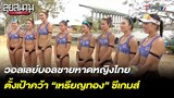 วอลเลย์บอลชายหาดหญิงไทย ตั้งเป้าคว้า “เหรียญทอง” ซีเกมส์ | ลุยสนามข่าวเย็น | 21 มี.ค.66 | T Sports 7