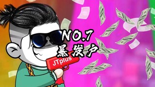 NO.7 看我一日暴富