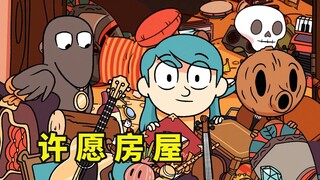 希尔达，一间能够实现你任何愿望的房屋，可一旦进入就不能离开