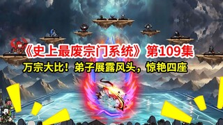史上最废宗门系统第109集：万宗大比！弟子惊艳四座！弟子又成才了