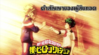 My hero academia SS4 คำสัญญาของผู้สืบทอด [พากย์ไทย]