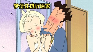 梦伢住进野原家，广志错把她当初美伢