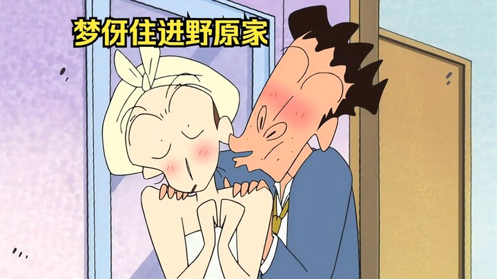 梦伢住进野原家，广志错把她当初美伢