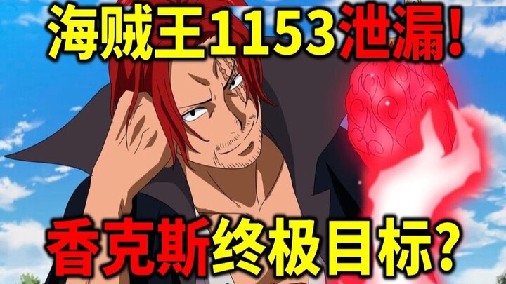 海贼王1153泄漏！公布那天的真相？ 112卷封面有重大伏笔！伊姆的弱点被发现了！