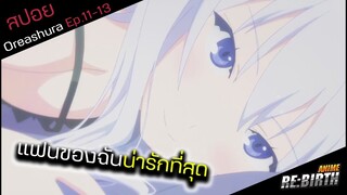 บทสรุปของความรักรักจริงหรือหลอกลวง😫  EP.11-13:Oreashura(ตอนจบ)