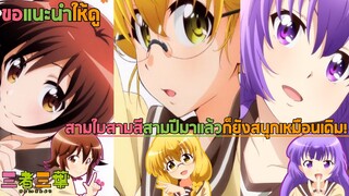 Sansha​ sanyou​ : สุดยอด​ ​Anime​ หญิงล้วนแห่งปี2016​ ผ่านมาแล้วสามปี​ แต่ก็ยังสนุกเหมือนเดิมนะเออ!