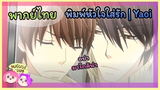 [พากย์ไทย] ทำไมต้องพยายามหนีฉันล่ะ| พิมพ์หัวใจใส่รัก