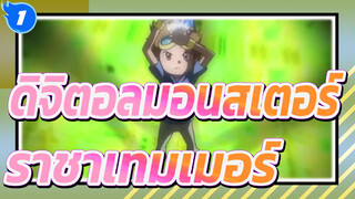 [ดิจิตอลมอนสเตอร์3]วิวัฒนาการของราชาเทมเมอร์(การรวบรวม) / เพลงประกอบภาษาญี่ปุ่น_1