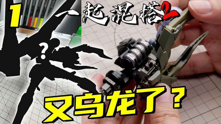 元祖高达变百里？这下要怎么混搭！【一起混搭2】16