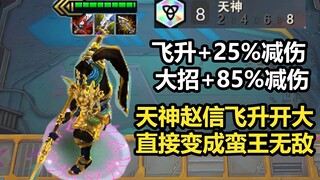 8天神赵信飞升开大，直接变成无敌状态，真云顶蛮王现世。