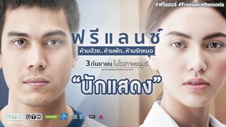 Freelance (2015) ฟรีแลนซ์..ห้ามป่วย ห้ามพัก ห้ามรักหมอ เต็มเรื่อง