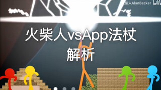 火柴人VSApp法杖解析