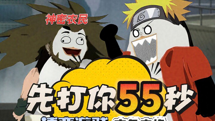 先打55秒会输吗？