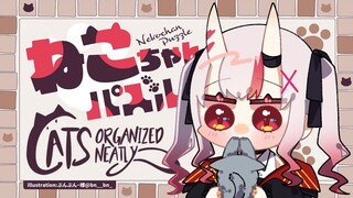 【 Cats Organized Neatly 】ねこちゃんパズルでのんびり～～🐈