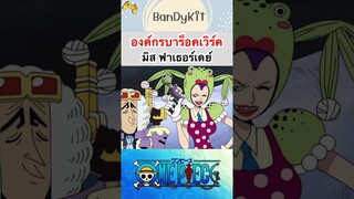 วันพีช:ms.ฟาเธอร์เดย์ #shorts #onepiece #roblox #bloxfruits #tiktok #anime #fypシ #fyp #funny #game