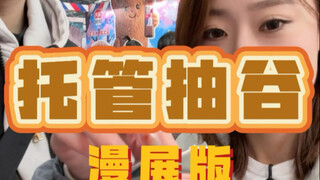 去漫展主打一个吃好喝好！！！