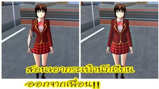 สอนเอากระเป๋านักเรียนออกจากตัวเพื่อน❕|sakura school simulator