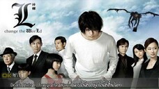 สมุดโน้ตสิ้นโลก Death Note 3 L Change the World (2008)