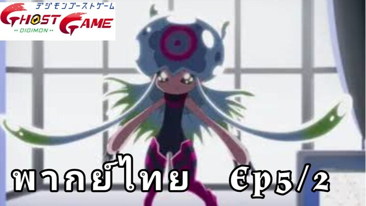 Digimon ghost game ตอนที่ 5/2 พากย์ไทย