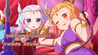 [พากย์นรก] คุณโคบายาชิกับเมดมังกร ภาคพิเศษ ตอนที่ 2 ยินดีต้อนรับกลับบ้าน