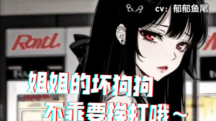 【男性向/中文音声/病娇/捆绑/囚禁/鞭打】姐姐的坏狗狗，不乖要挨打的哦～
