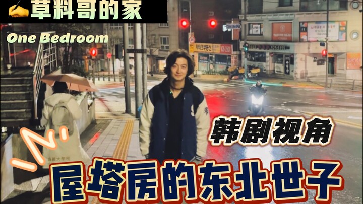 คนกินหญ้าในเกาหลีเช่าบ้านราคา 520,000 วอนในโซลได้บ้านแบบไหนกันนะ? กลายเป็นเจ้าชายอีสานในบ้านบนดาดฟ้า