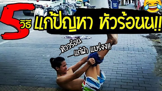 5 วิธีแก้ปัญหา หัวร้อน!! พาจิตPHAJIT EP10