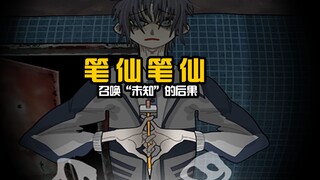 【自制暗黑动画】当你召唤了笔仙