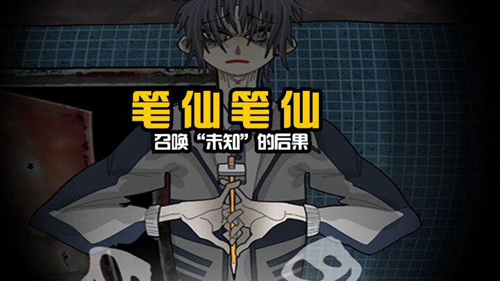 【自制暗黑动画】当你召唤了笔仙