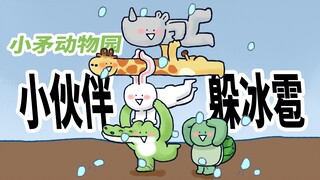 【小矛动物园】下冰雹啦，小伙伴们幸运滴躲了起来。幸运，但是也没有很幸运。