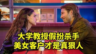 大学教授假扮杀手，美女客户才是真狠人，欧美爆笑喜剧