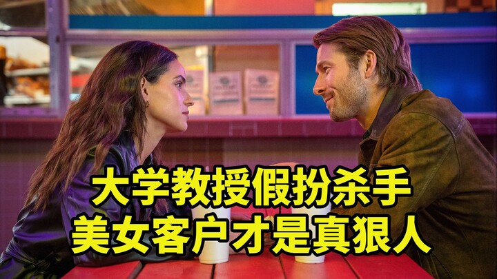大学教授假扮杀手，美女客户才是真狠人，欧美爆笑喜剧