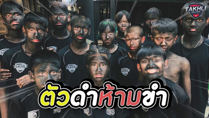 ตัวดำห้ามขำ.. ใครขำก่อนแพ้ | ตาคลีอคาเดมี่