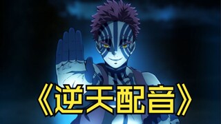 一心只想拉大哥打瓦的猗窝座