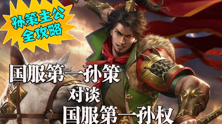 【รายการพูดคุยซานกั๋วซา】ประวัติศาสตร์ความรุ่งเรืองและเสื่อมถอยของซุนเซ็กผู้นำ