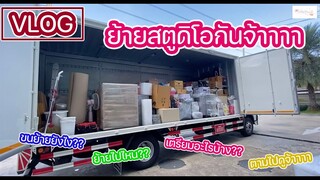 VLOG ย้ายสตูดิโอใหม่ ขนของยังไง?? ทำอะไรบ้าง?? ตามไปดูจ้าาา : เชฟนุ่น ChefNuN Vlog