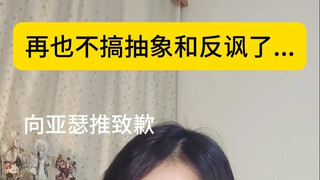 搞抽象和反讽的下场.....