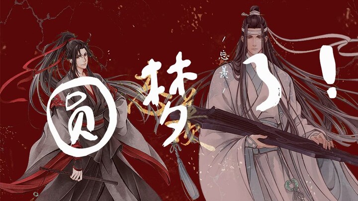 【魔道祖师】2019年十万点击量时被下架了的画面加配音的《忘羡》剧情还原（主路知行&魏超）