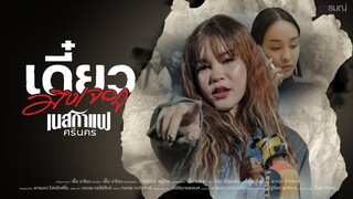 เดี๋ยวมึงเจอกู - เนสกาแฟ ศรีนคร【OFFICIAL MV】