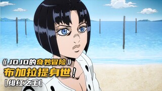 布加拉提身世之谜揭晓！