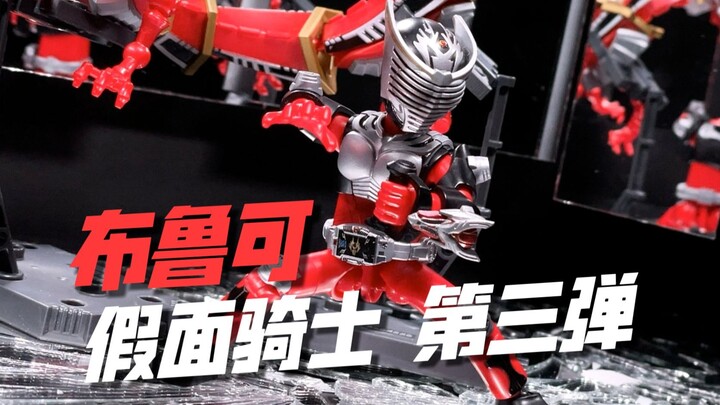 再不战斗！就无法生存了！！布鲁可假面骑士 群星版 第三弹 开箱试玩