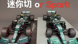 【F1模型】AMR21选迷你切还是Spark？一秒就告诉你答案