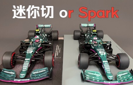 【F1模型】AMR21选迷你切还是Spark？一秒就告诉你答案