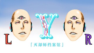 【灭却师档案馆·Y】死神千年血战篇的灭却师｜汝自身·洛伊德 Y for Yourself