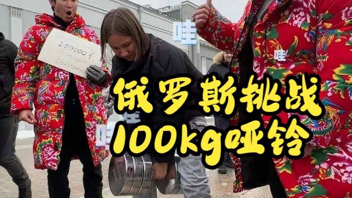 ทุ่มทุนมหาศาลนำดัมเบลหนัก 100 กิโลกรัมไปถึงรัสเซีย เพื่อทดสอบว่าชนชาตินักรบแข็งแกร่งแค่ไหน!